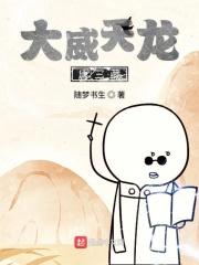 大威天龙结局