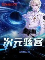 异次元骇客难懂吗