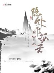 清溪深不测隐处唯孤云啥意思