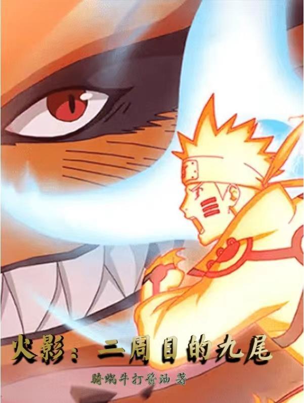 火影忍者两个九尾见面