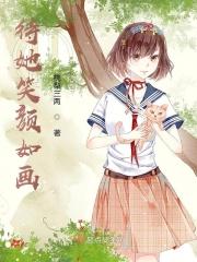 待她笑颜如画完整版