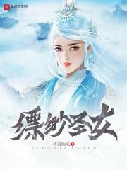 缥缈圣女我的废柴夫君是大佬免费阅读