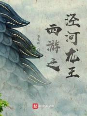 西游泾河龙王飞卢