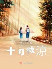 十月微凉的全部