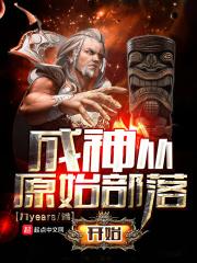 成神从原始部落开始 九years