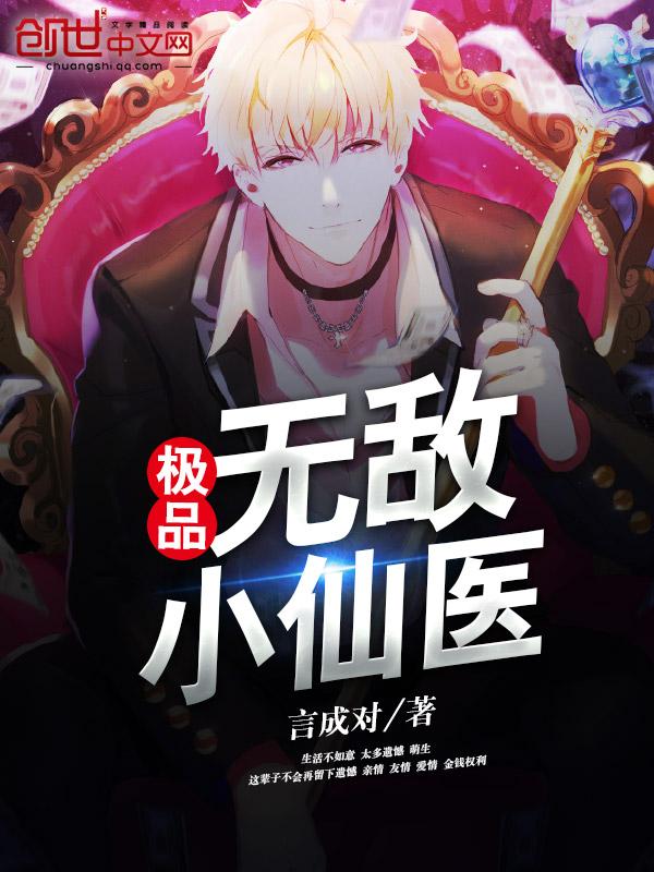 极品无敌小仙医TXT