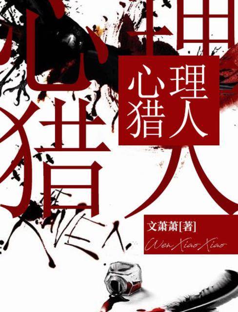 心里猎人第一季