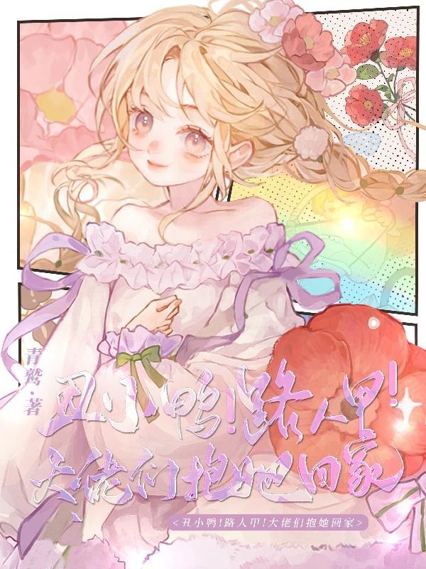 丑小鸭!路人甲!大佬们抱她回家(有光至)类似