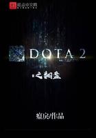 Dota2之翻盘笔趣阁