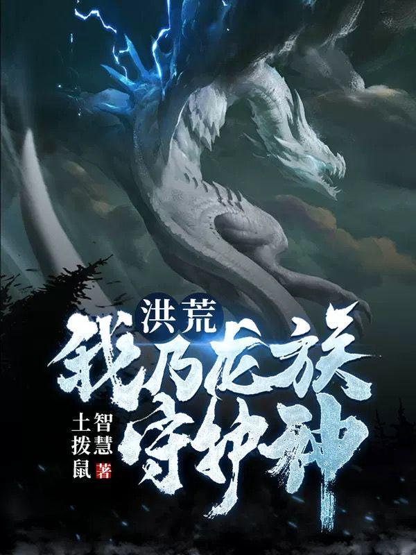 洪荒我乃龙族守护神祖龙免费阅读