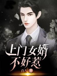 上门女婿受气不