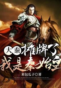 我在大秦当大能全