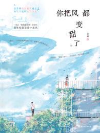 你把风都变甜了类似的配音