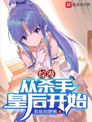 综漫从杀手皇后开始加料