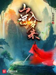 山河入梦你入我心下一句