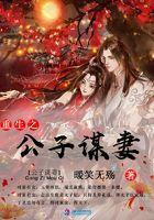 重生之公子种田作者花落倾语