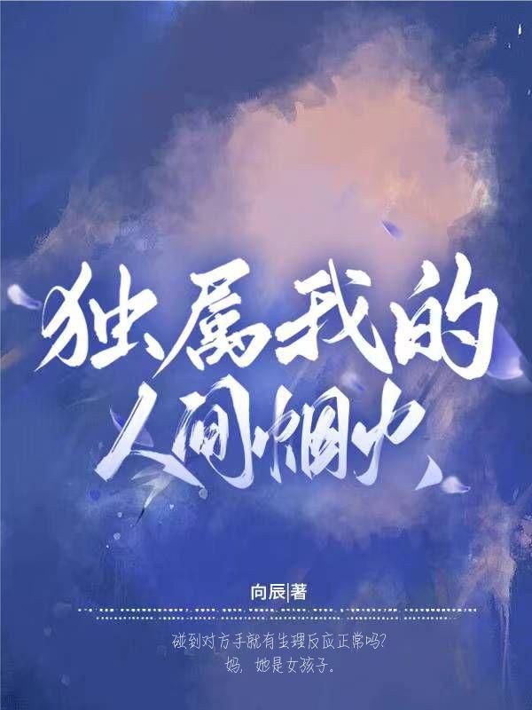 你是我的的人间烟火