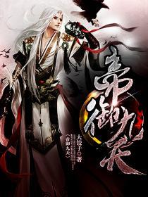 帝御天凌九幽女主