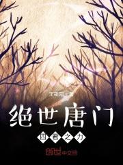 绝世唐门上三宗