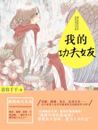 我的功夫女友短剧合集