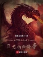 转生变成龙