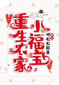 重生农家小福宝的阅读情况