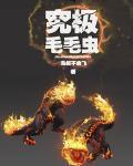毛毛虫怎么升级