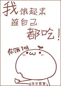 我饿起来连自己都吃英语