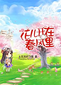 花儿开在春风里怎么写