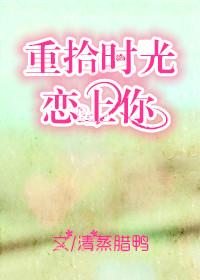 重拾时光恋上你全文免费阅读笔趣阁