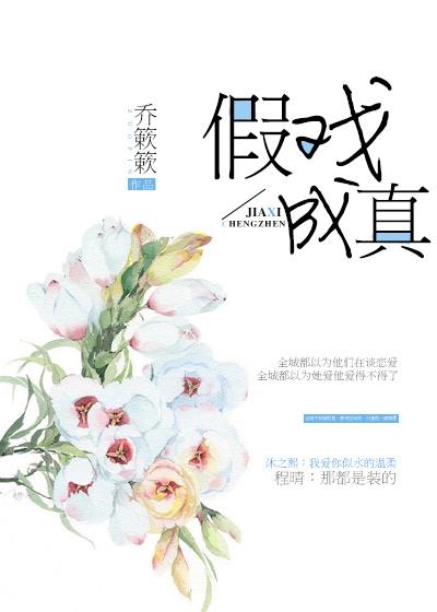 假戏成真内容