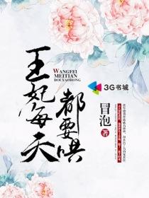 王妃每天都想继承遗产免费阅读