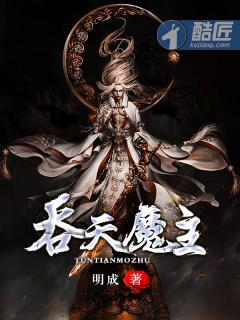 吞天魔主狠人大帝传