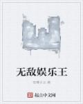 无敌闯关王