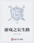 武侠长生之路