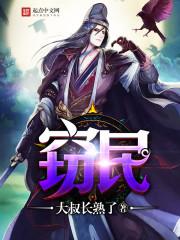 窃民之财钻娼之怀