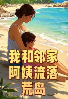 我和邻家阿姨流落荒岛txt免费阅读全文