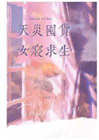 女寝求生 梅兰塔