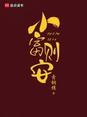 小富则安陆樱最后咋样了