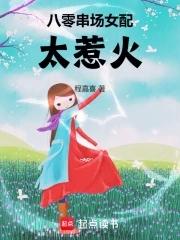 八零女配免费阅读