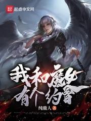 和女魔头谈恋爱