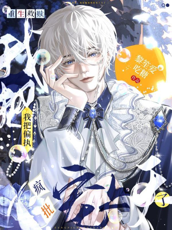 重生救赎那个偏执少年by