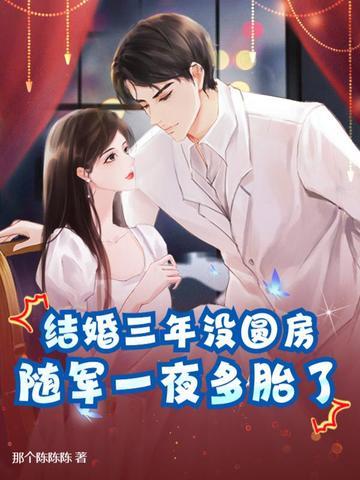 结婚三年从没踏入家