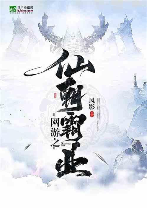 网游之仙朝霸业的点评