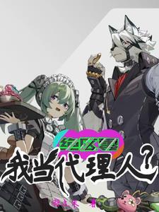 绝区零代理人图片