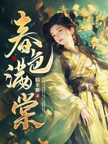 春色满棠大结局是什么