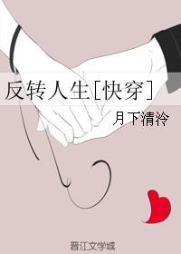 反转人生快穿免费完整版