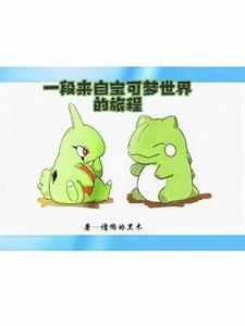 神奇宝贝幼基拉斯怎么培养