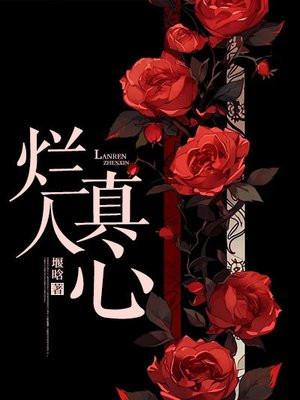 烂人真心免费笔趣阁