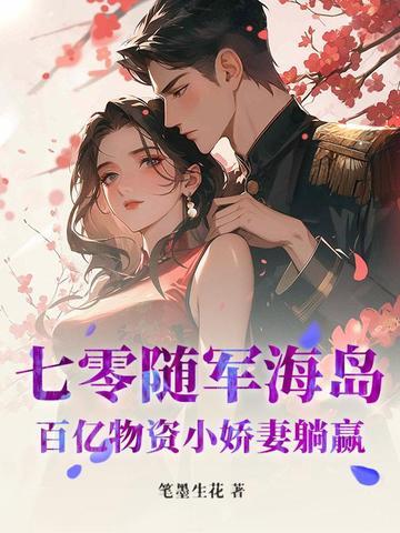 七零随军海岛百亿物资小娇妻躺赢最